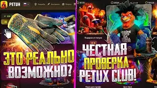 ЧЕСТНАЯ ПРОВЕРКА PETUX CLUB! Я В ШОКЕ.... НО Я ВЫБИЛ ЭТИ ПЕРЧАТКИ НА ПЕТУХЕ!
