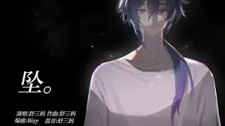 【原创曲】《 坠。》 | 舒三妈Susam