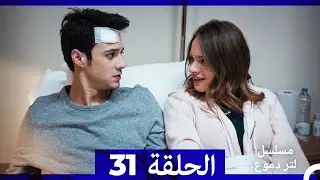 من مسلسل لتر من الدموع الحلقة 31 (Arabic Dubbed)