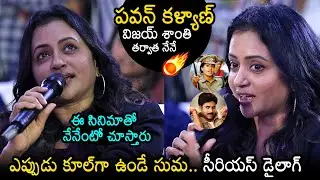 Anchor Suma Says Serious Dialogue At Premante Movie Teaser Launch Event | News Buzz