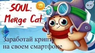 Как заработать на 100% больше SOULtoken | Merge Cats Game App 2020