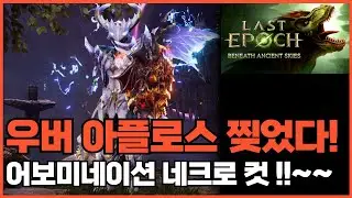 [라스트 에폭]🔥어보미 네크🔥VS 우버 아플로스 최초 2캐릭 클리어! (Last Epoch)