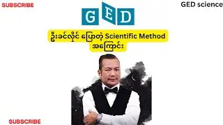 ဦးခင်လှိုင် ပြောတဲ့ (Scientific Method) အကြောင်း