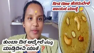 ಯಾಕೆ ನಮ್ಮ ಮನೆಯಲ್ಲೇ ಈತರ ಆಗ್ತಿದೆ 😔ಹೆಸರುಬೇಳೆ payasa😋recipe #dailyvlogs #shortvideos #viralvideos 