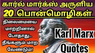 Karl marx quotes tamil/ கார்ல் மார்க்ஸ் தத்துவங்கள்/motivational quotes/life inspiration/பொன்மொழிகள்