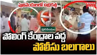పులివెందులలో ఉద్రికత్త ..పోలింగ్ కేంద్రాల వద్ద పోలీసు బలగాలు |High Police Security At Pulivendula