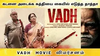 Vadh Movie Review in Tamil | vadh விமர்சனம் | #vadhreview #latestmovies #honestreview