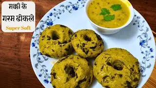 मक्की के ढोकले - राजस्थानी रेसीपी । Makki ke Dhokle | How to make Rajasthani Makki ka Dhokla
