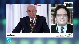 الجزائر: تحديات الرئيس الجديد