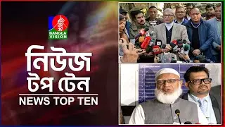Banglavision News Top Ten | 5 PM | 12 Jan 2026 | বাংলাভিশন নিউজ টপ টেন | বিকেল ৫টা | ১২ জানুয়ারি ২৬