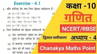 Class 10 Maths Chapter 4 (Ex.- 4.1) Part 2 | Quadratic Equations | NCERT |