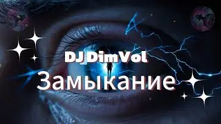 DJ DimVol - Замыкание (Official Audio)