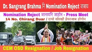 Nomination Reject जानायनि जाहोन // Dr. Sangrang Brahma - Press Meet || NKB Creation