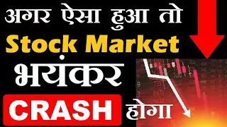 अगर ऐसा हुआ तो Stock Market भयंकर CRASH होगा🔴 Stock market crash news🔴 us hire act, it stocks 🔴 smkc