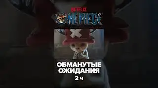 Показ Чоппера на TUDUM Netflix 2025 #onepiece #onepieceshort #onepiecenetflix
