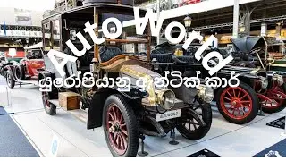 Explore The Car World Of Belgium | Amazing Auto Discoveries! #world #travel #automobile #belgium