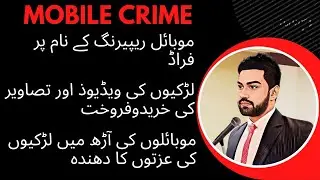 Mobile Crime | Mobile Data Recovery | Girl Videos and Pictures | Mobile Repairing Fraud
