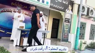 تقرير احتفال مدرسة الفلاح الابتدائية بيوم المعلم 5 اكتوبر 