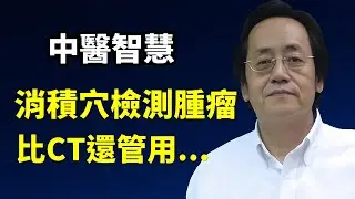 脚上这个穴位能提前发现肿瘤？准的嚇人#倪海廈 #中醫 #腫瘤