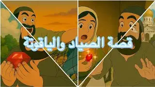 قصة الصياد والياقوتة| قصص أطفال ذات عبرة