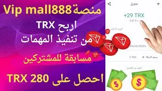 سجل واحصل على 280 trx واستثمر 150 trx للمشاركة في العمل وأكمل 7 طلبات واكسب 195TRX منصة Vip mall888