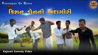 કિશન ડોન ની દાદાગીરી રાધનપુર ના બંકા દેશી કોમેડી યુટ્યુબ ચેનલ#viral #funny #comedyvideos #gujarati 