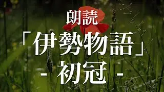 伊勢物語「初冠」朗読｜原文・現代語訳