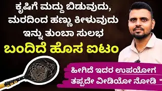 ಕೃಷಿಕರಿಗಾಗಿ ಬಂದಿದೆ ಹೊಸ ಐಟಂ | ಮದ್ದು ಬಿಡುವುದು, ಹಣ್ಣು ಕೀಳುವುದು ಇನ್ನು ತುಂಬಾ ಸುಲಭ #unboxingkannada #picke