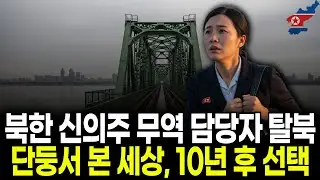 북한 신의주 무역 담당자 탈북, 단둥서 본 세상  [AI 콘텐츠]