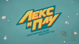 Лекс и Плу RYTP 5