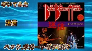 叩いてみた　BB&A 「迷信 （Superstition）」