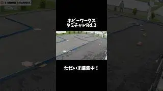 #ラジコン #タミヤ #タミチャレ #ホビーワークス M08で激走！