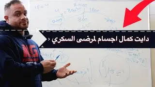 كيفية تصميم دايت كمال اجسام لمرضى السكري
