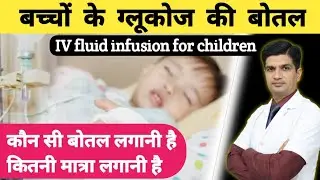 बच्चो मे लगाये जाने वाले IV Fluid | IV fluid therapy | Bachcho ke liye glucose