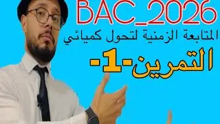 التمرين01||الوحدة01|| المتابعة الزمنية لتحول كميائي||BAC2026