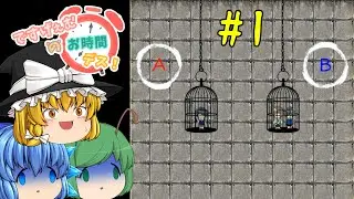 【ゆっくり実況】間違えたら即死する理不尽なデスゲームに参加させられました - ですげぇむのお時間デス! #1