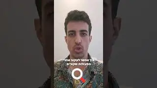 איך אפשר לעקוב אחרי הפעולות שקורות באתר שלכם כאשר יש לכם הרבה יוזרים: איתי ורצ'יק IVBS SEO / PPC