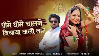 धीमे धीमे चालने बियाया वाली नार | Mukesh Gurjar Kanpura New Song | New Rajasthani Dj Song 2025