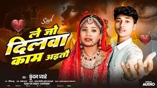 #Audio - मैथिली दर्द भरा गीत || Le Le Jo Dilwa Kam Aito || कुंदन प्यारे मैथिली बेवफाई सॉन्ग 2026 .