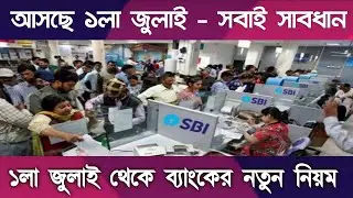 Big Update:- State Bank New Rule For Everyone From 1st July 2021