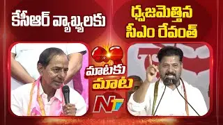 CM Revanth Reddy Fires On Kcr Over His Comments | NTV Telugu