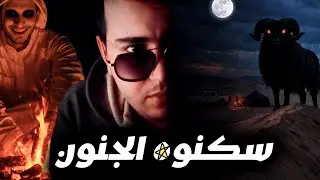 ليلة الجحيم فالصحراء عمرك تمشي للخلاء وتخيم بالليل هادشي اللي وقع لينا درس لأي واحد مكيخافش !
