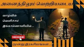 அனைத்திலும் வெற்றியடைய மூன்று இரகசியங்கள் || Three secrets to success in everything || #tamilkural 