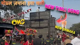 मोडेल जमाना हवा चाली New Timli Song Rocky Star Band New Dhmaka