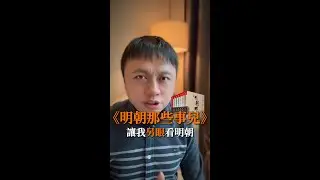 明朝那些事兒 讓我另眼看明朝