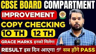 Cbse Compartment Result update🚨| Grace marks सब को मिलेगा  🥳| Copy Checking 🥳 Latest Update 🚨