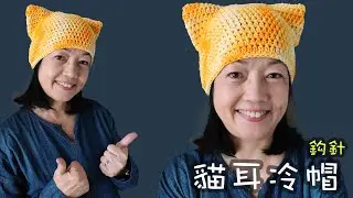 貓耳帽 鈎針教學（廣東話）How to Crochet Cat Hat 猫耳