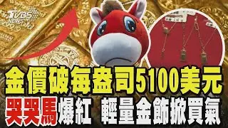 金價破每盎司5100美元 白銀年漲350% 生肖商機大噴發! 義烏「哭哭馬」爆紅 輕量金飾掀買氣｜【#金臨天下 X #TVBS新聞】