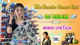 Toke Banabo Hamar Rani Dj Remix Hard Mix Matal Dance 2026 Purulia Dj Song
