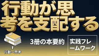 ビジネス書要約3冊：行動が思考を支配する法則